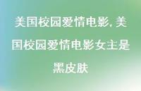 美国校园爱情电影女主是黑皮肤【精品文案100句】 美国校园爱情电影女主是黑皮肤【精品文案100句】