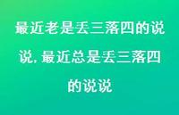 最近总是丢三落四的说说【精选100句】