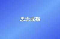 思念成殇53句汇总 思念成殇53句汇总