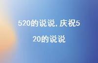 庆祝520的说说【精品文案100句】 庆祝520的说说【精品文案100句】