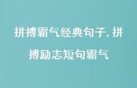 拼搏励志短句霸气【100句文案】