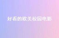 好看的欧美校园电影48句汇总 好看的欧美校园电影48句汇总