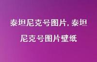 泰坦尼克号图片壁纸(100句)