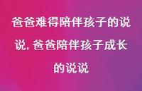 爸爸陪伴孩子成长的说说(100句) 爸爸陪伴孩子成长的说说(100句)