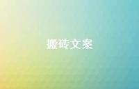 搬砖文案【100句精选短句合集】