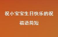 祝小宝宝生日快乐的祝福语简短合集67句精选 祝小宝宝生日快乐的祝福语简短合集67句精选
