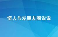 情人节发朋友圈说说52句汇总 情人节发朋友圈说说52句汇总