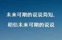 相信未来可期的说说(100句)