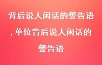 单位背后说人闲话的警告语(100句) 单位背后说人闲话的警告语(100句)