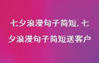七夕浪漫句子简短送客户【精品文案100句】