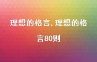 理想的格言80则【100句文案精选】 理想的格言80则【100句文案精选】