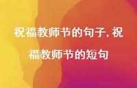 祝福教师节的短句【100句文案精选】 祝福教师节的短句【100句文案精选】