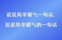 说说简单霸气的一句话【100句文案】 说说简单霸气的一句话【100句文案】