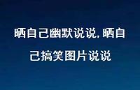 晒自己搞笑图片说说【精选100句】