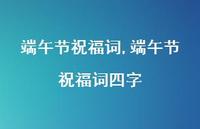 端午节祝福词四字【100句文案精选】