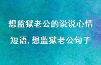 想监狱老公句子(100句) 想监狱老公句子(100句)