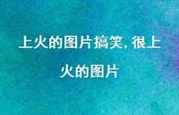 很上火的图片(68句) 很上火的图片(68句)
