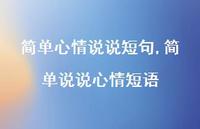 简单说说心情短语【100句文案】 简单说说心情短语【100句文案】