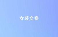 女装文案【100句精选短句合集】