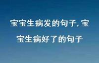 宝宝生病好了的句子【精选100句】