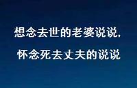 怀念死去丈夫的说说【100句文案】 怀念死去丈夫的说说【100句文案】