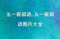 五一祝福语图片大全【100句文案精选】