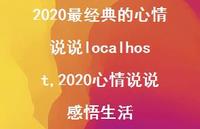 2020心情说说感悟生活(100句) 2020心情说说感悟生活(100句)