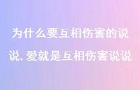 爱就是互相伤害说说(100句) 爱就是互相伤害说说(100句)
