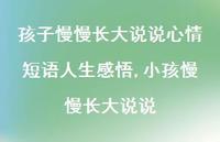 小孩慢慢长大说说(100句)