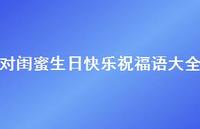 对闺蜜生日快乐祝福语大全合集50句精选