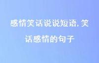 笑话感情的句子(100句) 笑话感情的句子(100句)