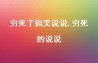 穷死的说说(100句)