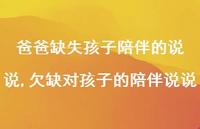 欠缺对孩子的陪伴说说(100句)