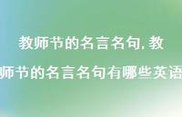 教师节的名言名句有哪些英语【精品文案100句】 教师节的名言名句有哪些英语【精品文案100句】