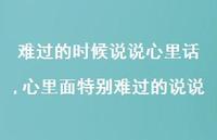 心里面特别难过的说说【精选100句】 心里面特别难过的说说【精选100句】