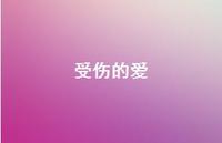 受伤的爱54句汇总 受伤的爱54句汇总