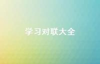 学习对联大全65句汇总 学习对联大全65句汇总