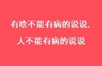 人不能有病的说说【100句文案】 人不能有病的说说【100句文案】