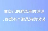 好想有个避风港的说说【精选100句】
