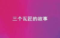 三个瓦匠的故事66句汇总 三个瓦匠的故事66句汇总
