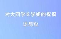 对大四学长学姐的祝福语简短合集52句精选 对大四学长学姐的祝福语简短合集52句精选