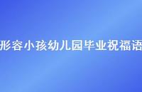 形容小孩幼儿园毕业祝福语合集47句精选