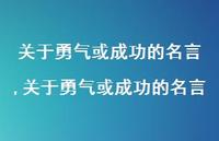 关于勇气或成功的名言【精品文案100句】