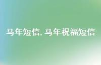 马年祝福短信【精品文案100句】