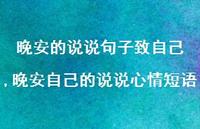 晚安自己的说说心情短语【精选100句】 晚安自己的说说心情短语【精选100句】