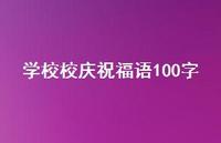 学校校庆祝福语100字合集74句精选