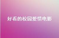 好看的校园爱情电影49句汇总 好看的校园爱情电影49句汇总