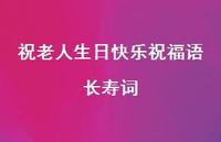 祝老人生日快乐祝福语长寿词合集69句精选
