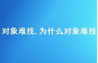 为什么对象难找(100句) 为什么对象难找(100句)
