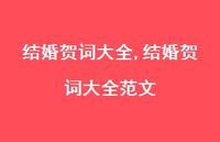 结婚贺词大全范文【精品文案100句】